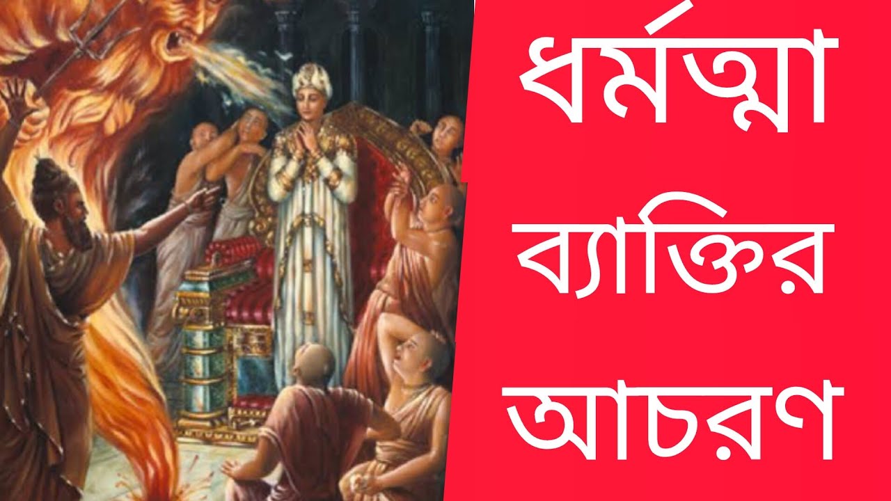 ধার্মিক ব্যাক্তির আচরণ কেমন হবে?