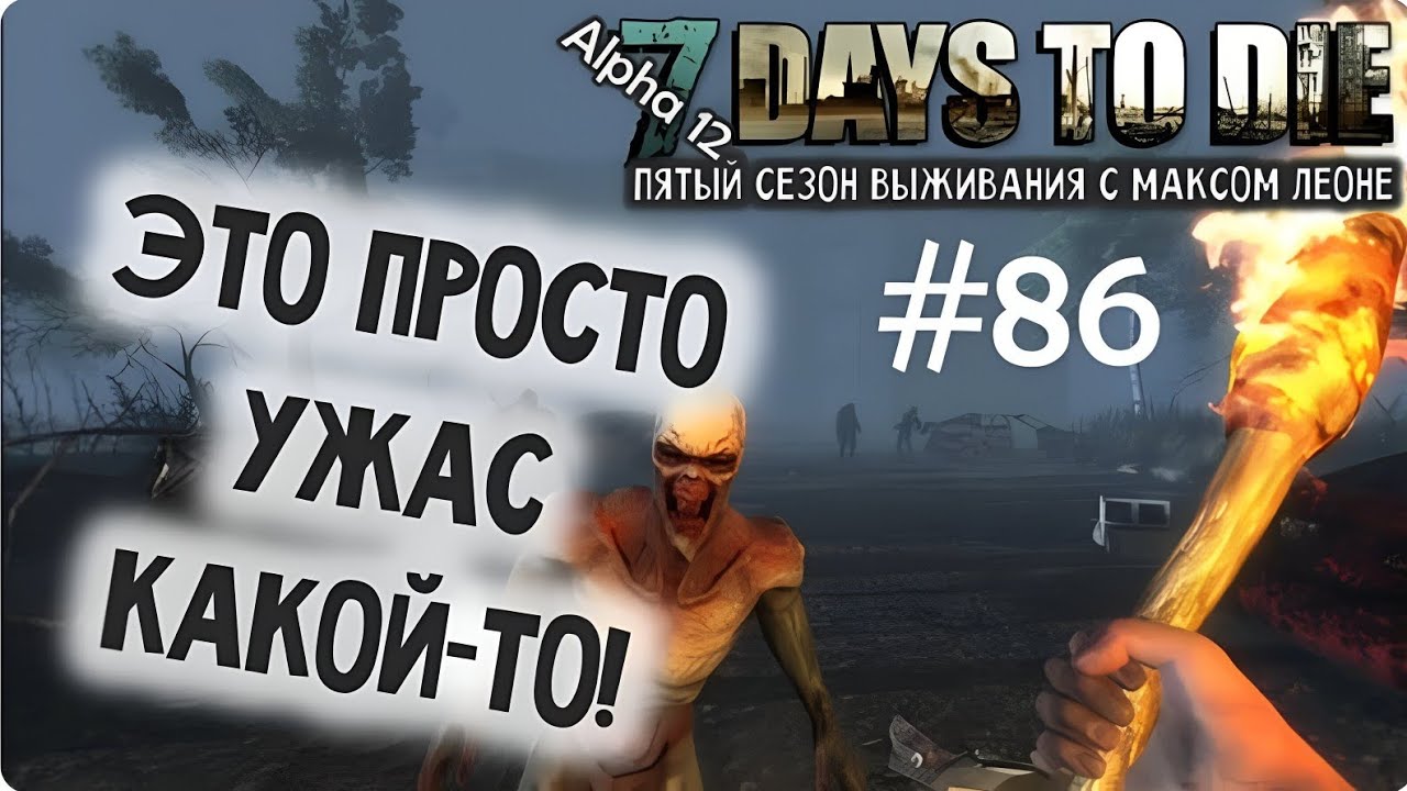 7 Days To Die - #86 - Alpha 12 - Макс Леоне
