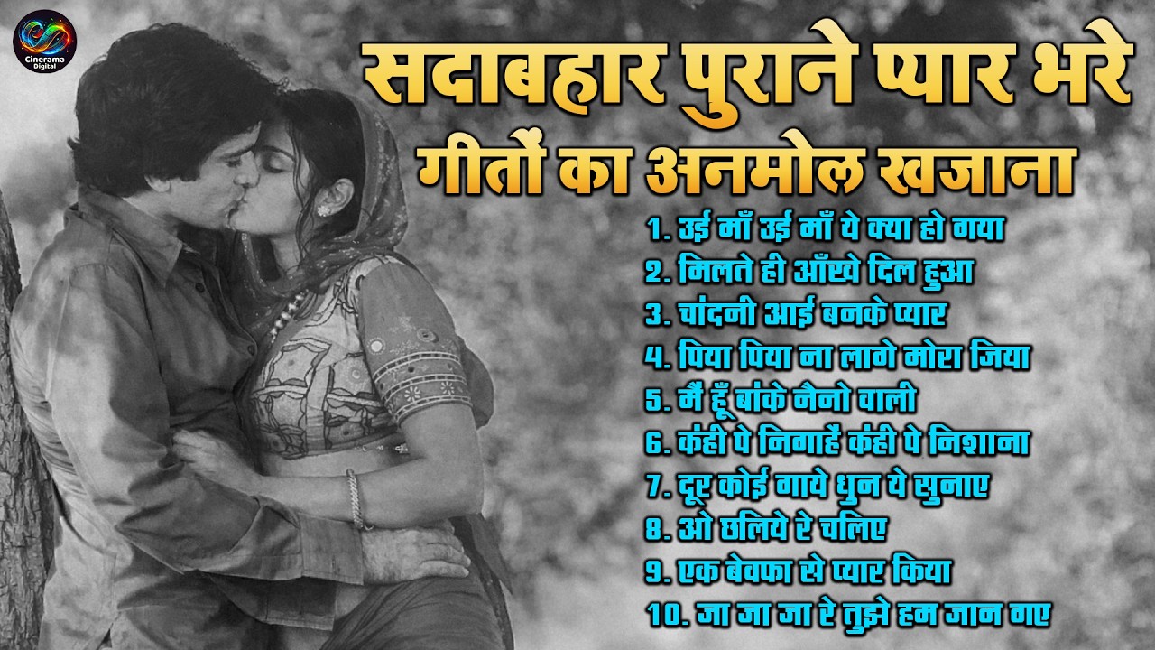 सदाबहार पुराने प्यार भरे गीतों का अनमोल खजाना | Old is Gold | TOP 10 Viral Purane Filmi Hindi Song