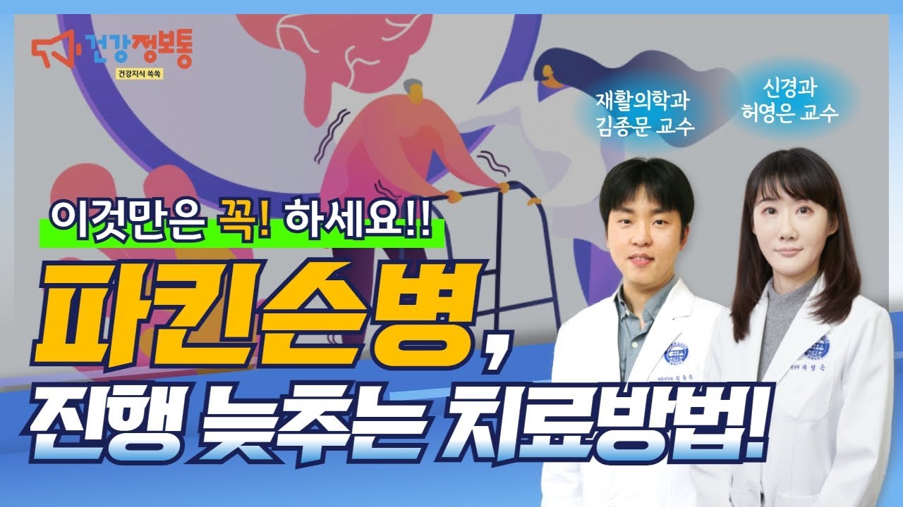 2편. 파킨슨병, 이것만은 꼭 하세요! (파킨슨병의 진행을 늦추는 치료방법)