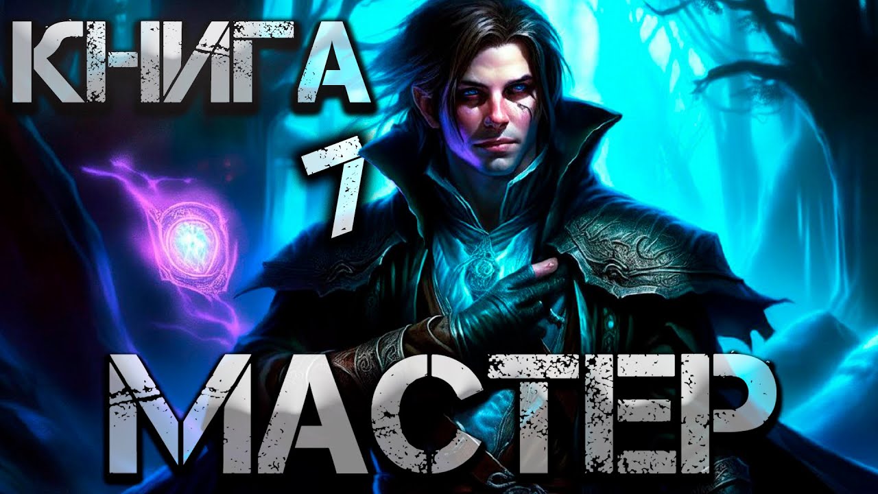 Мастер 7 (Аудиокнига). Фантастика, Попаданец в магический мир