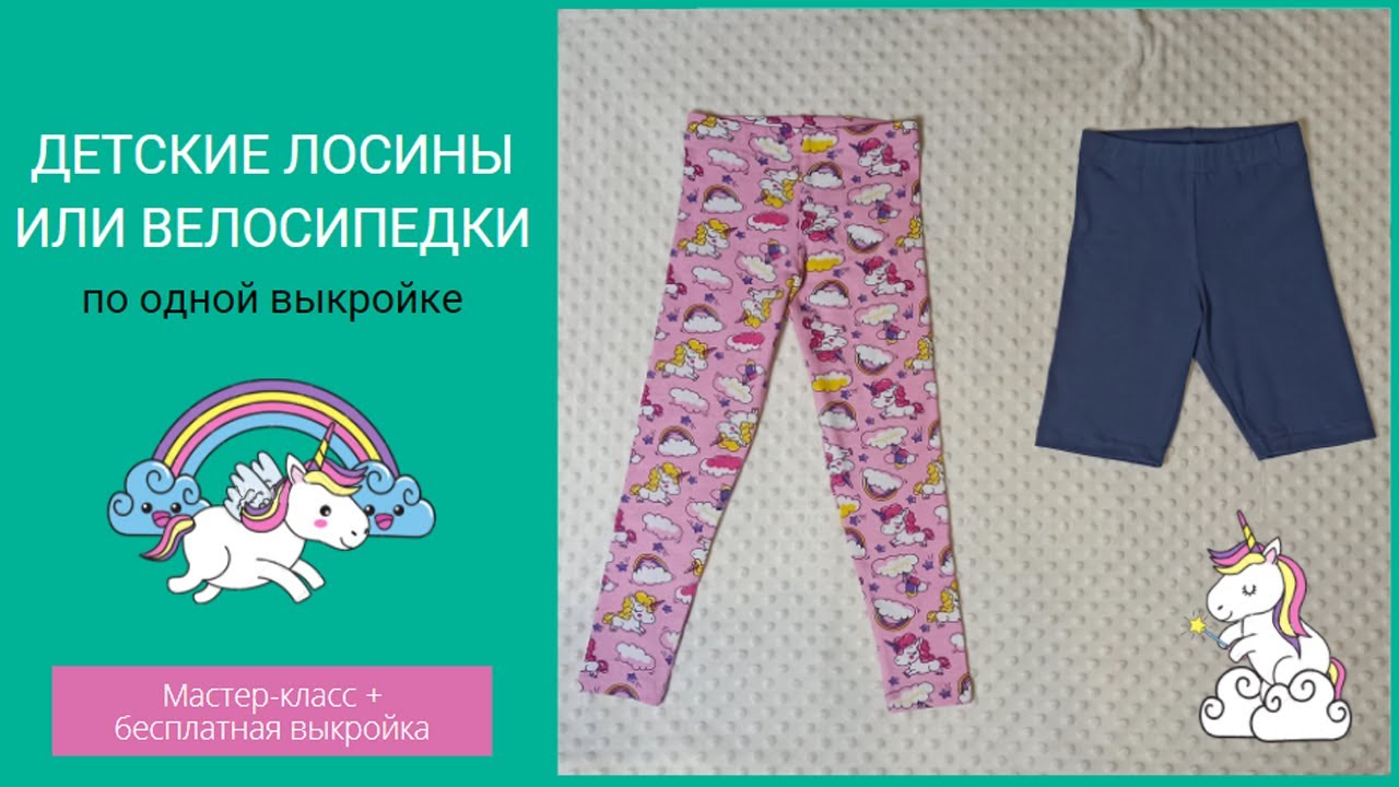 Шьем детские лосины + бесплатная выкройка