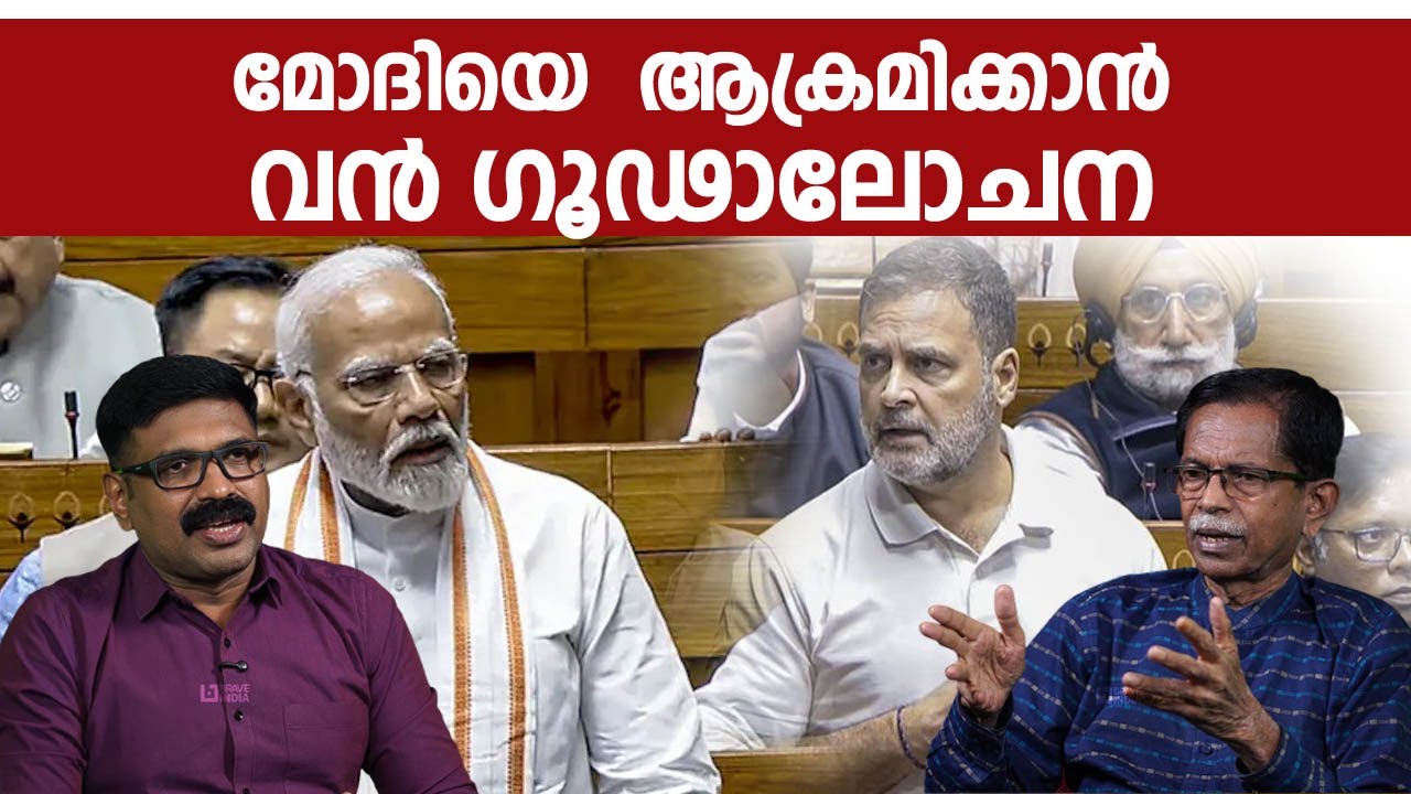 മോദിയെ  ആക്രമിക്കാൻ  വൻ ഗൂഢാലോചന || പ്രതിപക്ഷത്തിന്റെ പദ്ധതി പൊളിച്ചതാര് ? || NARENDRA MODI