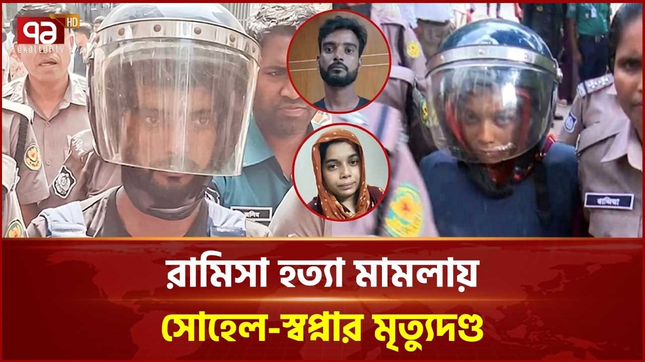 রামিসা ধ*র্ষ*ণ ও হত্যা মামলা: সোহেল ও তার স্ত্রী স্বপ্নার মৃ*ত্যুদণ্ড | Court | Ramisa | Ekattor TV