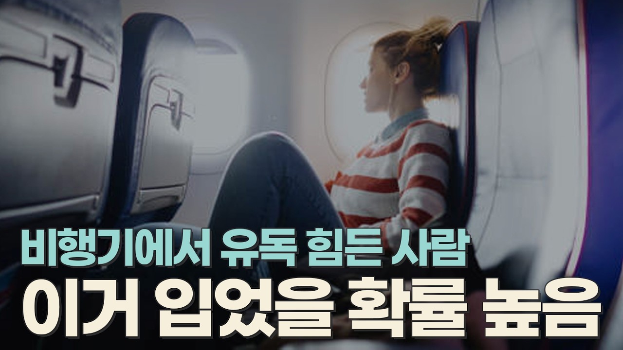 해외여행 갈 때 👉 장거리 비행 컨디션, 사실 옷이 결정합니다