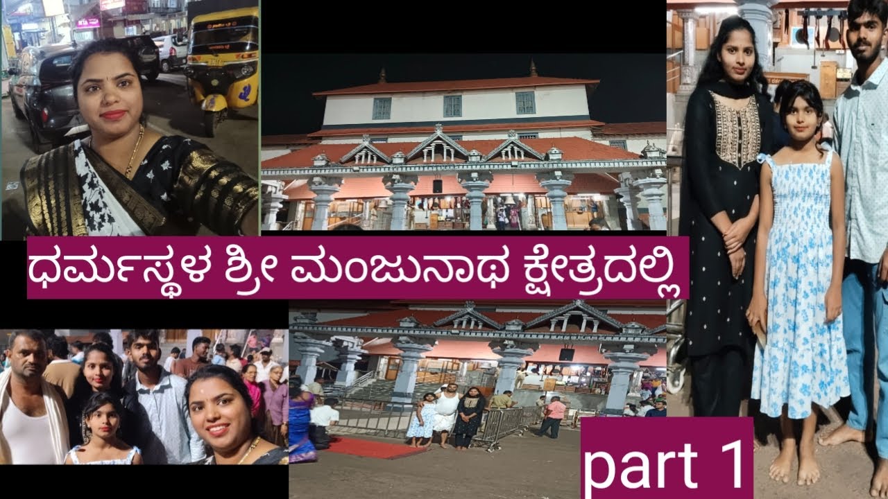 ಶ್ರೀ ಕ್ಷೇತ್ರ ಧರ್ಮಸ್ಥಳ ಮಂಜುನಾಥ ದೇವಸ್ಥಾನ ||shri kshetra Dharmasthala manjunatha temple || ದರ್ಶನ  