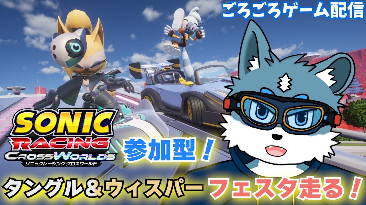 【ソニックレーシングクロスワールド】参加型！タングル＆ウィスパーフェスタ走るぞ～！【獣Vtuber】