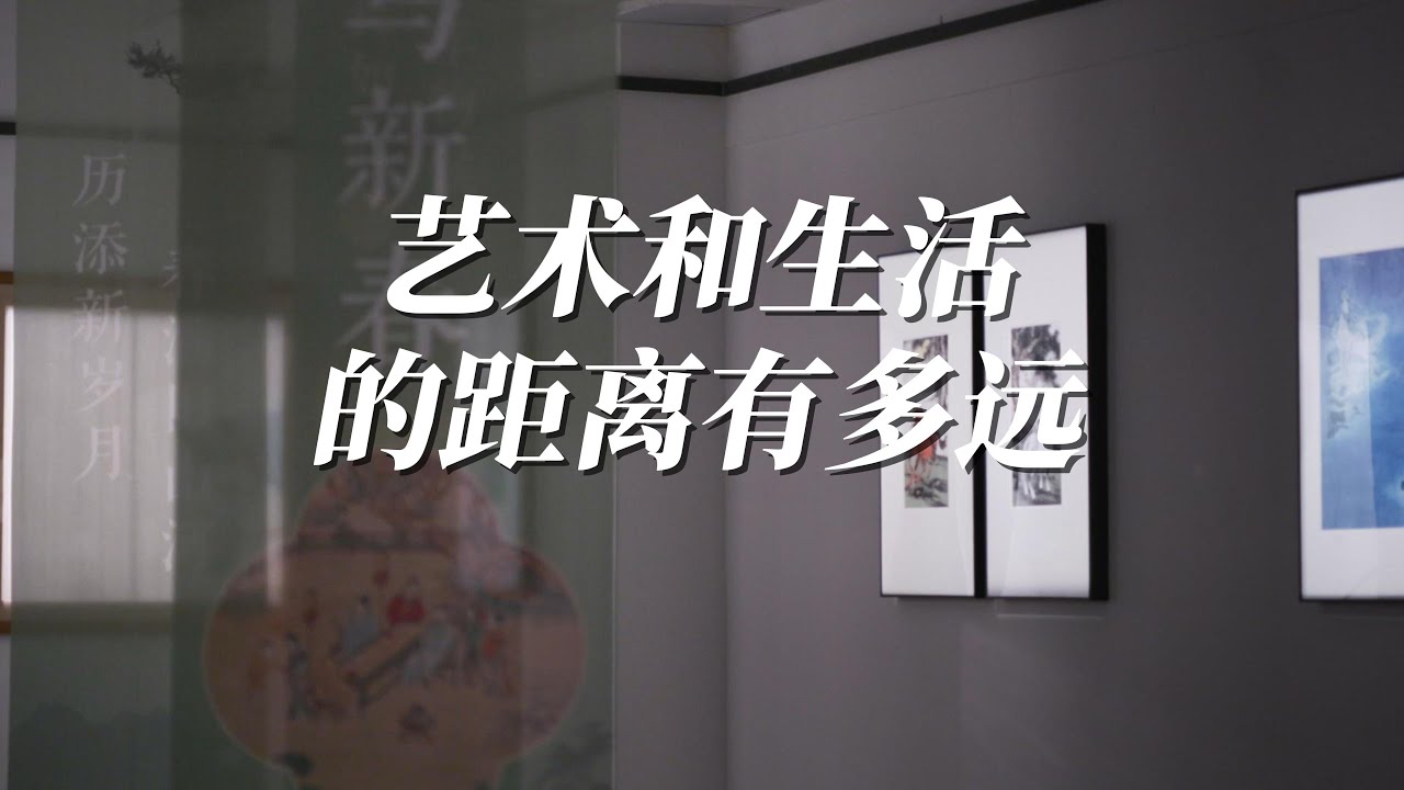 Art is Not Far Away: Bridging the Gap Between Life and Beauty | 艺术与生活的距离 