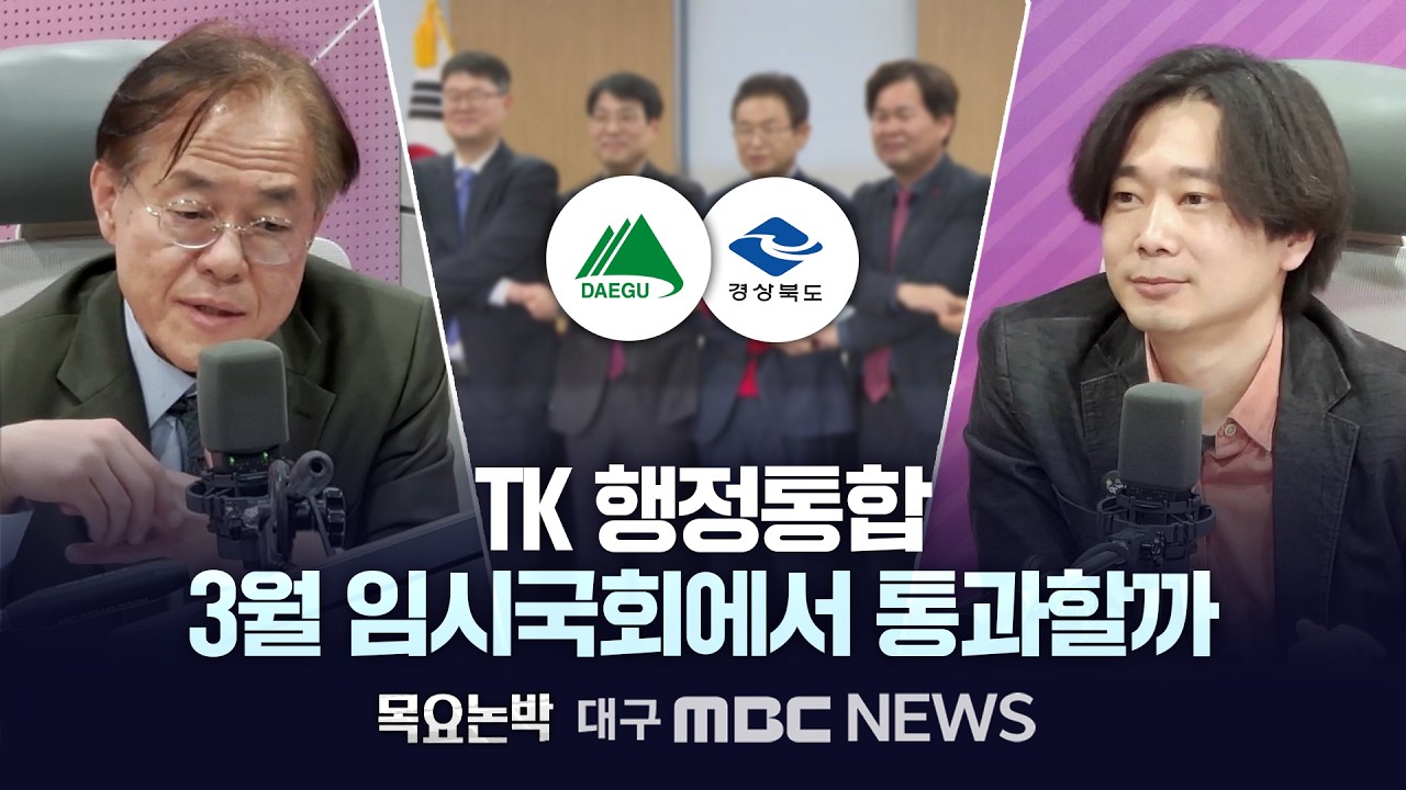 [목요논박] TK 행정통합 3월 임시국회에서 통과할까 | 대구MBC뉴스