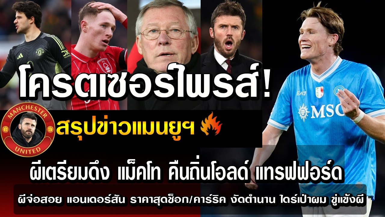 โครตเซอร์ไพรส์! ผีเตรียมดึง แม็คโท คืนถิ่นโอลด์ แทรฟฟอร์ด/ผีจ่อสอย แอนเดอร์สัน ราคาสุดช็อก