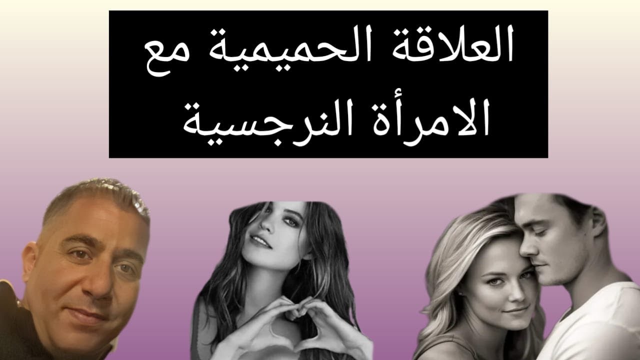 خطورة ⛔️ العلاقة الجنسية مع الامرأة النرجسية