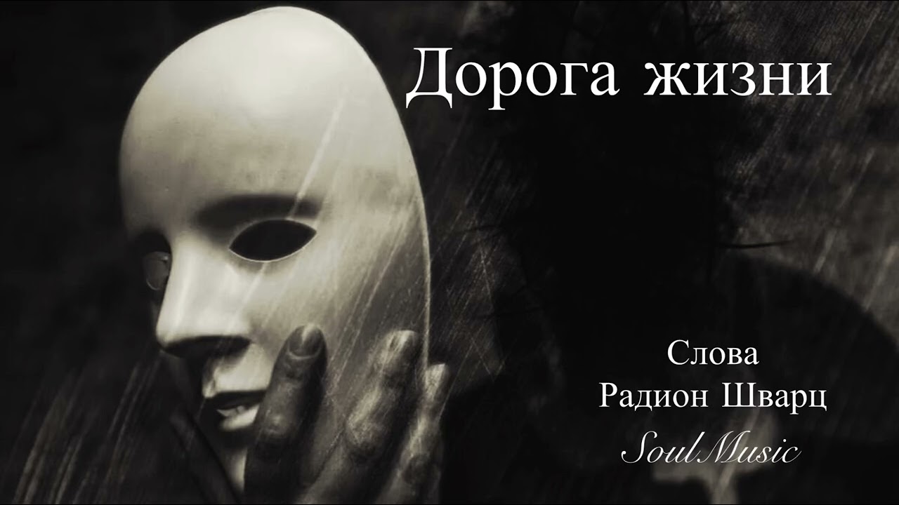 Дорога жизни 