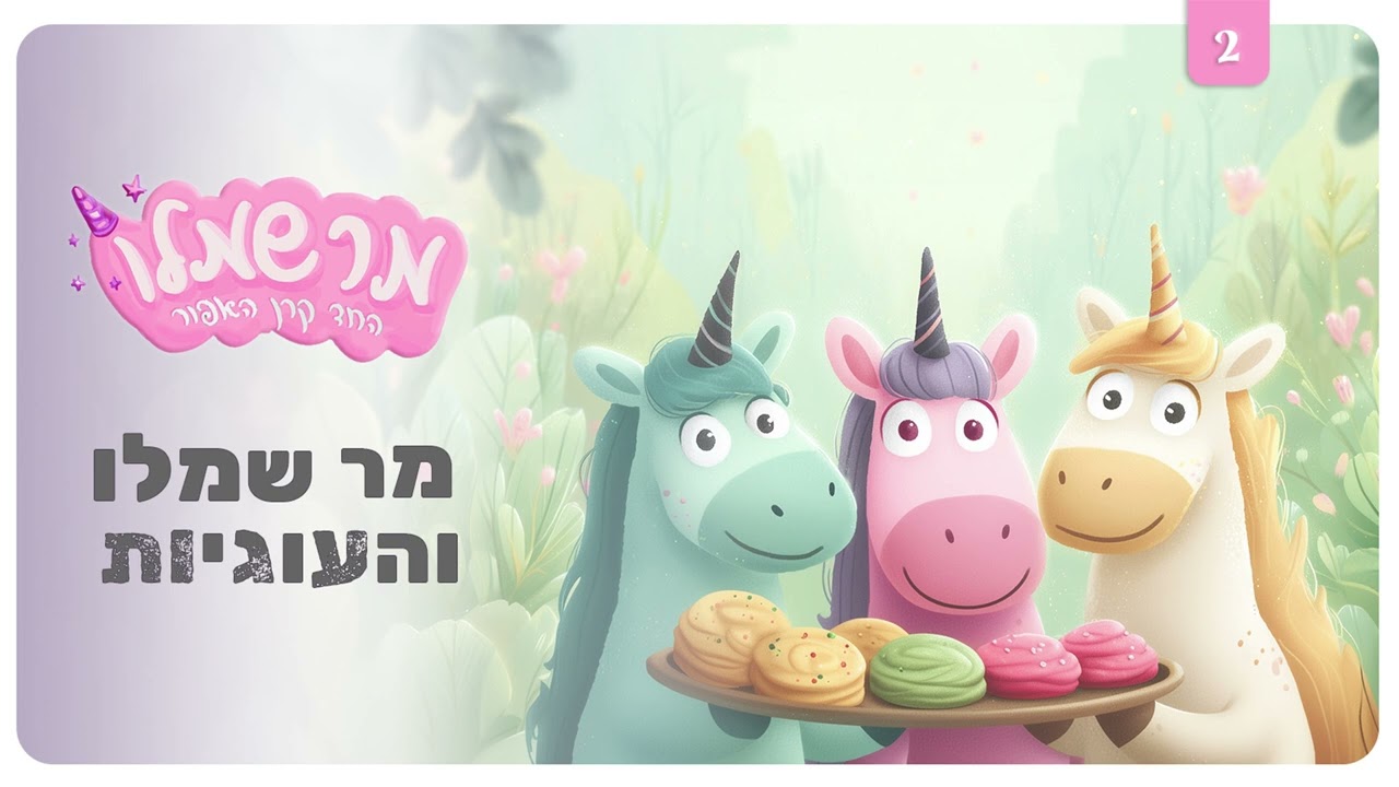 מר שמלו החד קרן האפור 🦄 פרק 2: העוגיות (סיפור לילדים לפני השינה)