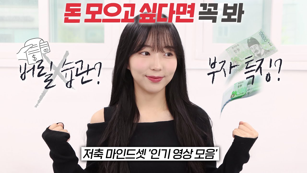 [1시간] 하루빨리 깨달아야 할 돈 관련 인기영상 몰아보기 (연속재생, 20대 재테크)