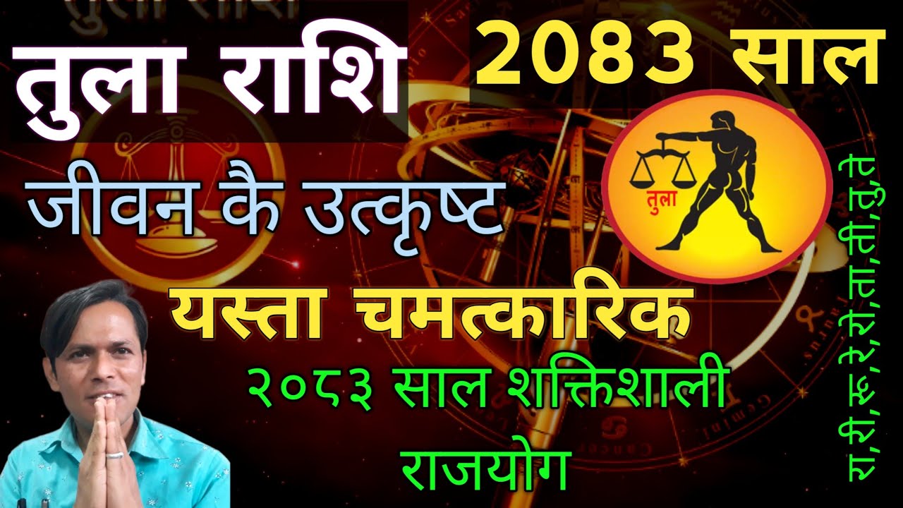 तुला राशि ||13 वर्ष कै ठुलो सफलता || 2083 सालको राशिफल || Horoscope of 2083 years || Libra 2083 