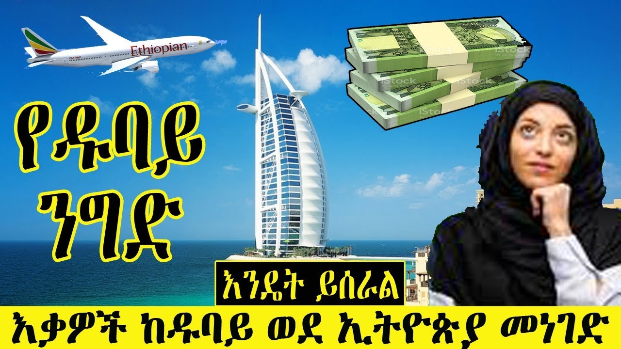 Ethiopia | ከዱባይ ወደ ኢትዮጵያ እንዴት ይነገዳል? በዚህ ቪዲዮ ይወቁ ትርፍ | Dubai business Kef Tube Popular Video 2019