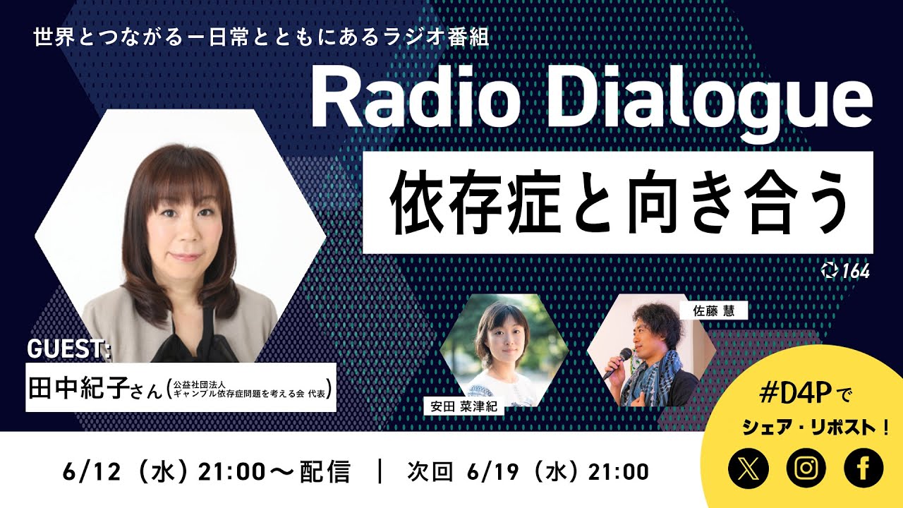 田中紀子さん「依存症と向き合う」Radio Dialogue 164（2024/6/12）