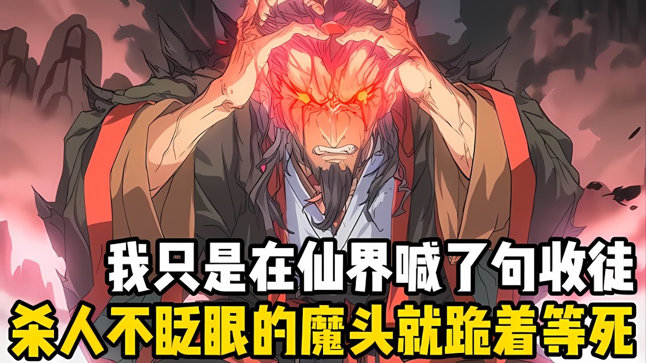 我隻是在仙界喊瞭一句收徒，竟嚇得各大宗門連夜開瞭三天大會，就連殺人不眨眼的魔頭都跪着等死，隻因我收的徒弟和正常人不太一樣#漫画 #小说 #玄幻