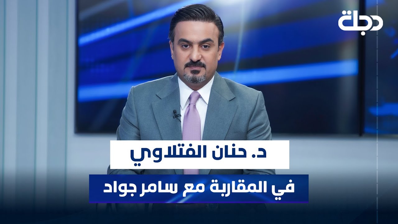 رئيس حركة إرادة - د. حنان الفتلاوي في المقاربة مع سامر جواد