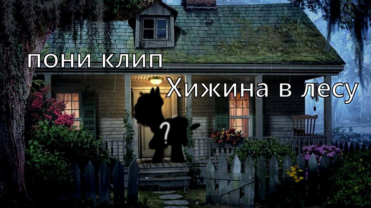 пони клип   Хижина в лесу (ч.о)
