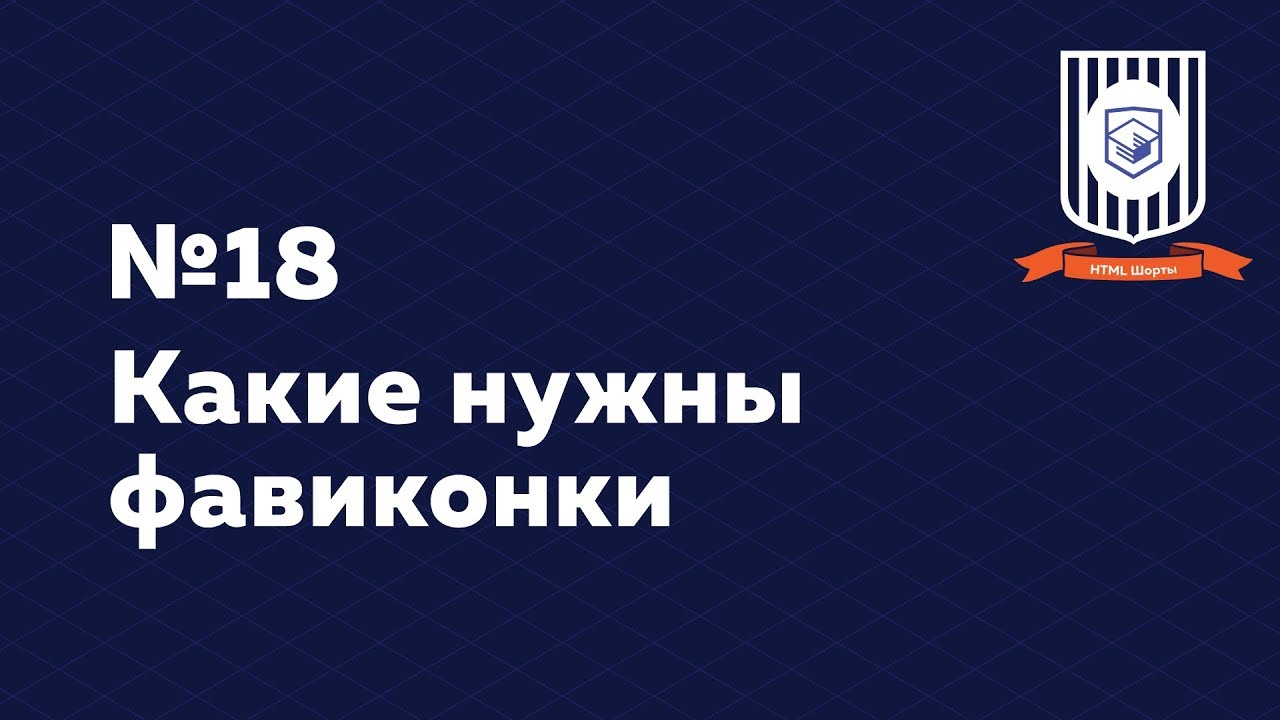 Какие нужны фавиконки &mdash; HTML Шорты