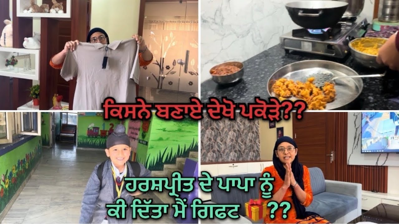ਹਰਸ਼ਪ੍ਰੀਤ ਦੇ ਪਾਪਾ ਨੂੰ ਕੀ ਦਿੱਤਾ ਮੈਂ ਗਿਫਟ 🎁 ਕਿਸਨੇ ਬਣਾਏ ਦੇਖੋ ਨਿੱਕੇ ਨਿੱਕੇ ਪਕੋੜੇ 😋