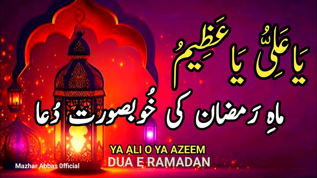 DUA E RAMZAN (  يَا عَلِيُّ يَا عَظِيْمُ ) YA ALI O YA AZEEM DUA )  by Mazhar Abbas official 