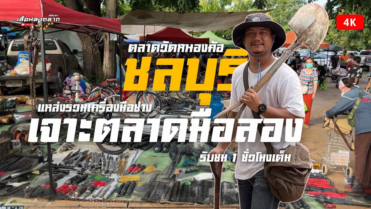 แหล่งซื้อเครื่องมือช่าง และสินค้ามือสอง |ตลาดนัดวัดหนองค้อ ชลบุรี