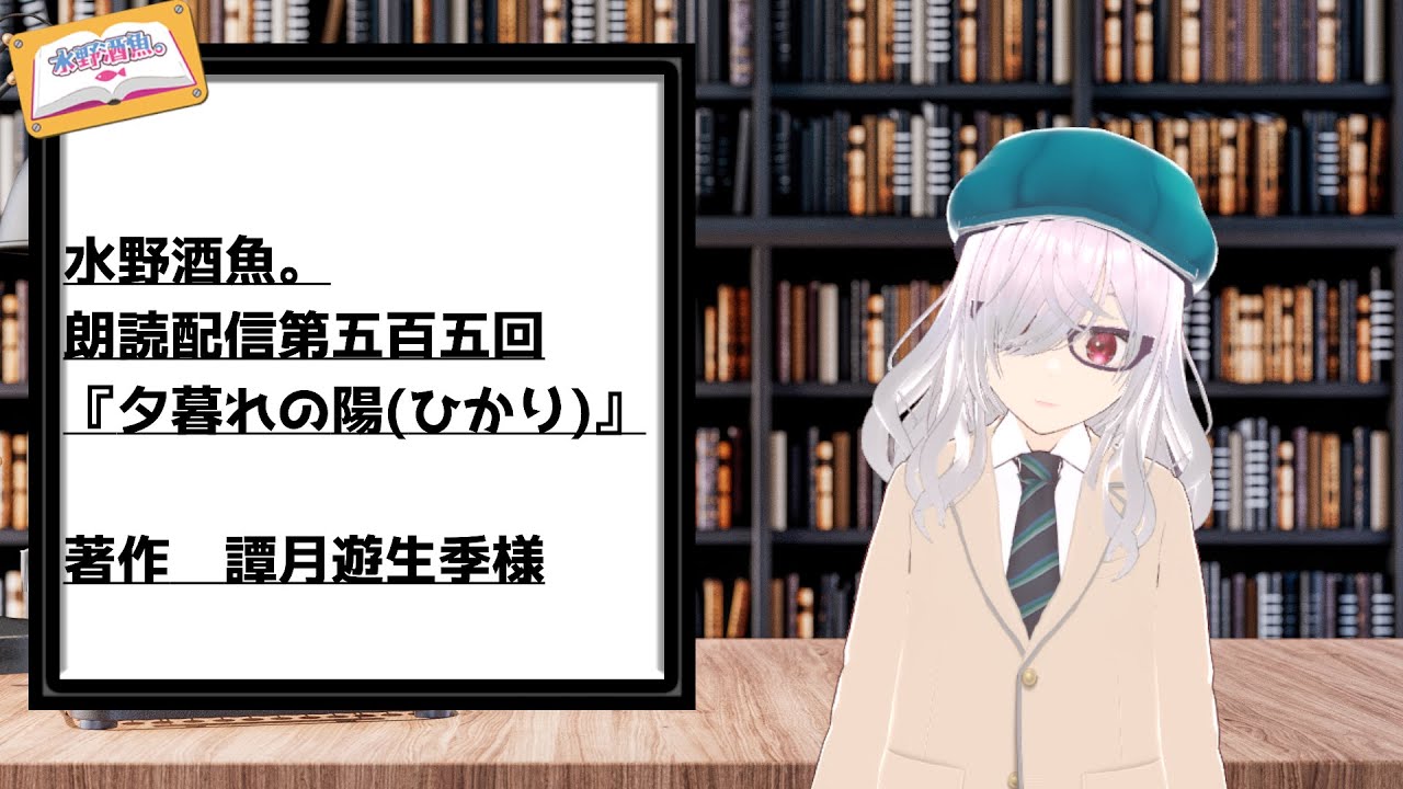 水野酒魚。朗読配信第五百五回・『夕暮れの陽(ひかり)』著作　譚月遊生季様