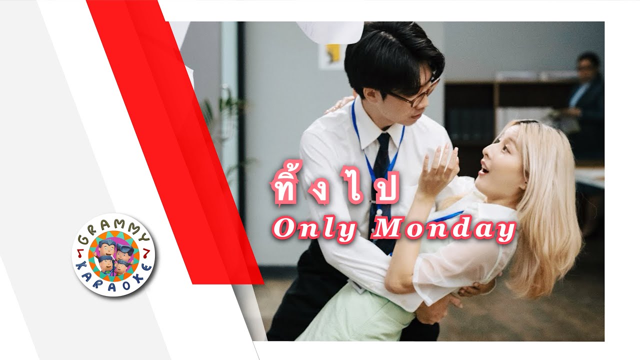 คาราโอเกะ ทิ้งไป - Only Monday