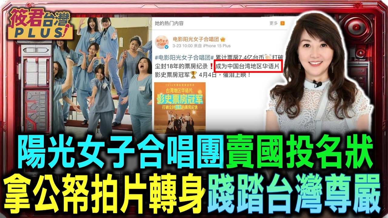 陽光女子合唱團賣國投名狀 拿公帑拍片轉身踐踏台灣尊嚴/閹割藝術跪求人民幣 國民女神與導演集體喪魂/美國封殺.南韓斷生路 為什麼台灣容忍低成本叛國?｜20260330｜