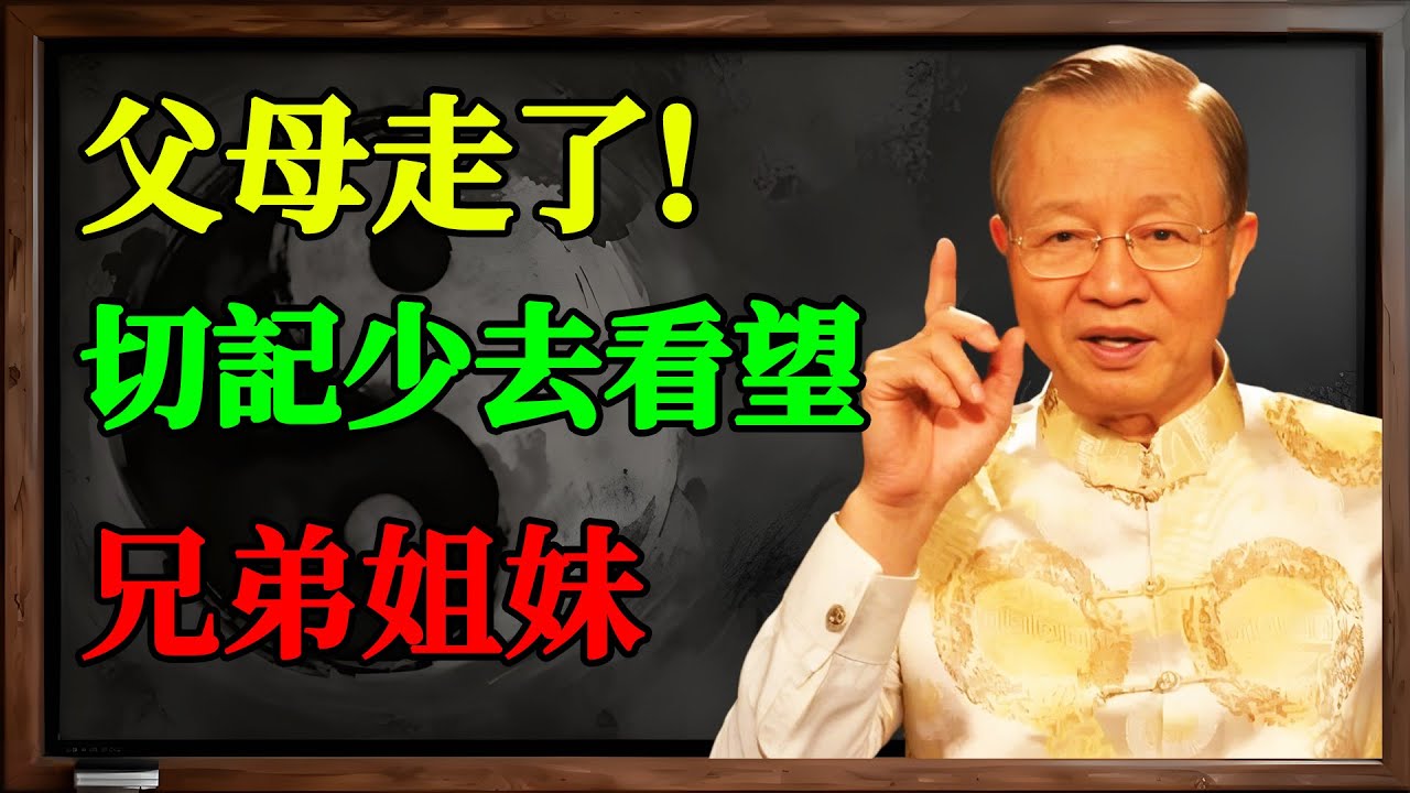 父母走了，切記！兄弟姐妹「要少來往」！不是無情，而是老祖宗的頂級智慧！#國學 #易經 #人性 #人生智慧 #兄弟姐妹 #父母 #家庭關係 #人際關係 #修心 #曾仕強