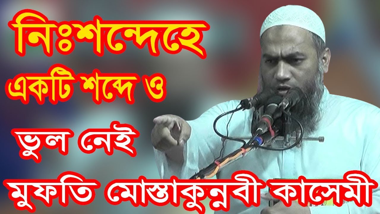 নিঃশন্দেহে একটি শব্দেও ভুল নেই। Bangla waz Nortonpur Begomgonj Noakhali  By Mufti Mustakonnobi