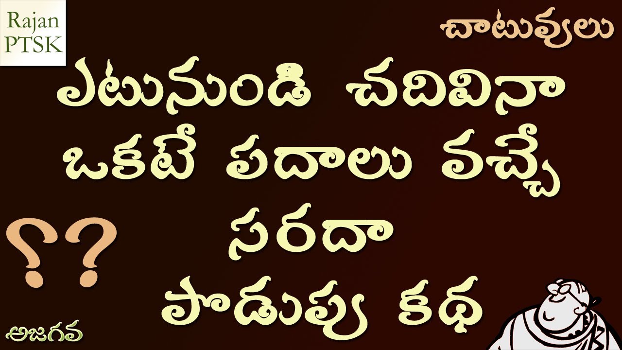 సరదా చాటువులు - పొడుపుకథ - భ్రమక పదాలు