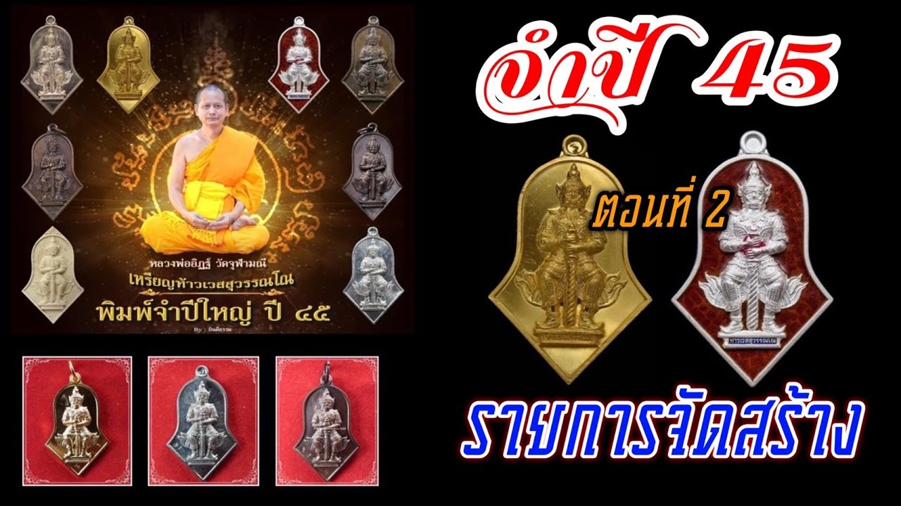 รุ่น จำปี 45 รายการจัดสร้างครบทุกเนื้อ l เหรียญท้าวเวสสุวรรณ หลวงพ่ออิฏฐ์ วัดจุฬามณีสร้าง..