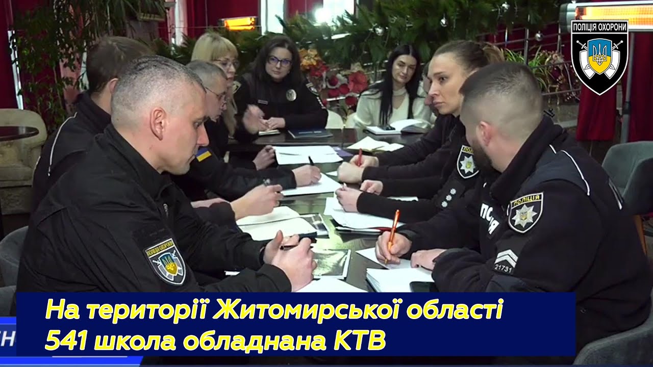 Медіа про охорону: На території Житомирської області 541 школа обладнана КТВ