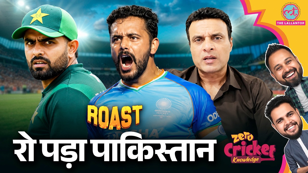 ROAST: IND vs PAK: Pakistan को बोला Poor Team, Hockey में दिया धोबी पछाड़ | Zero Cricket Knowledge