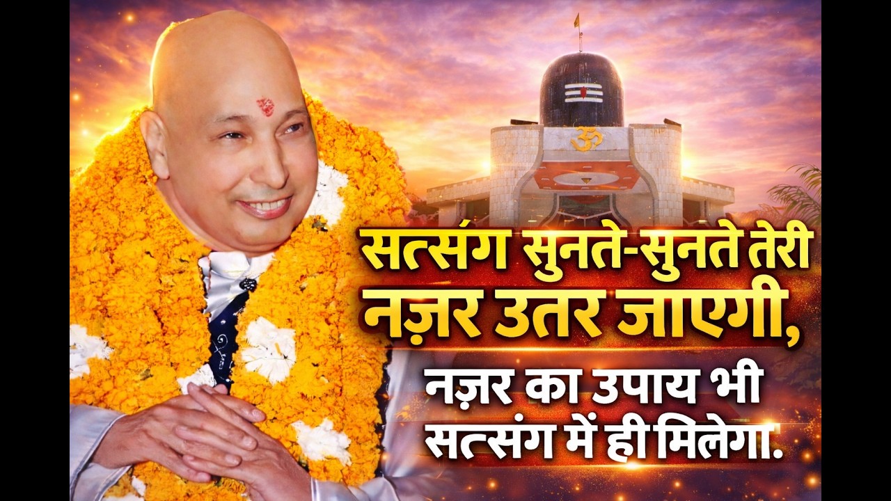 सत्संग सुनते-सुनते तेरी नज़र उतर जाएगी, नज़र का उपाय भी सत्संग में ही मिलेगा।