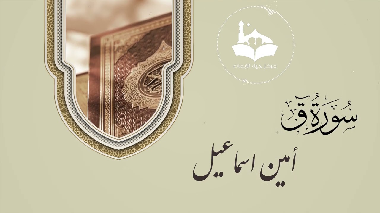 سورة ق كاملة | صوت أمين السماعيل