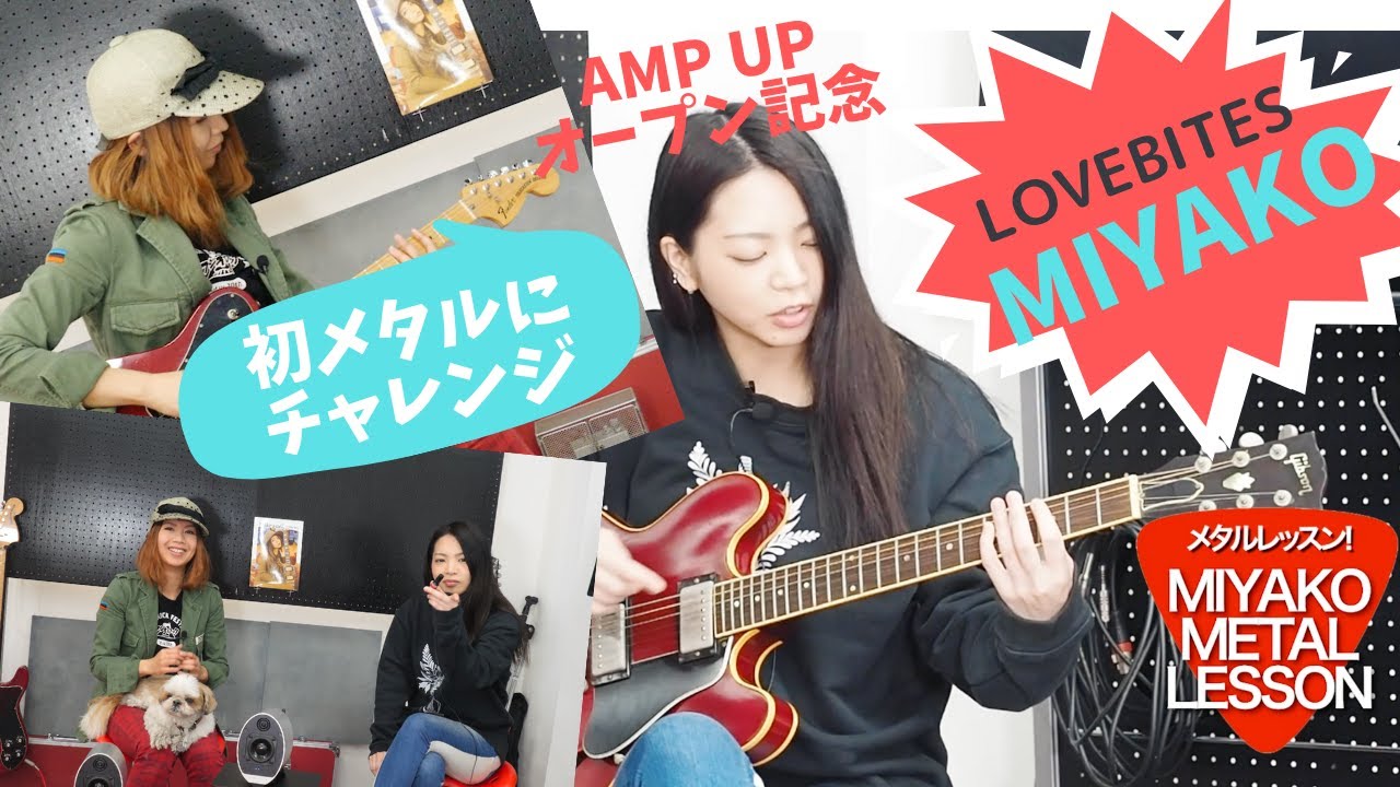 MIYAKO(LOVEBITES)を師匠にメタルギターデビュー！/ Let's play METAL with MIYAKO #LOVEBITES #MIYAKO #METAL #メタル