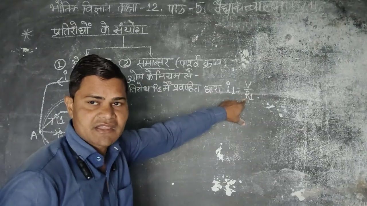PHYSICS / CLASS 12 / ELECTRIC CONDUCTION / FORMATION OF RESISTANCES - IN PARALLEL FORM / AMIT SIR