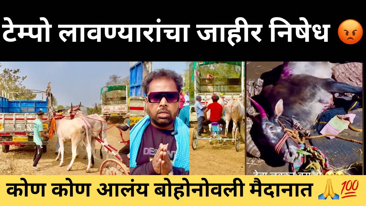 कोण कोण आलंय बोहोनोवली मैदानात जाहीर निषेध टेम्पोवाल्यांचा 😡