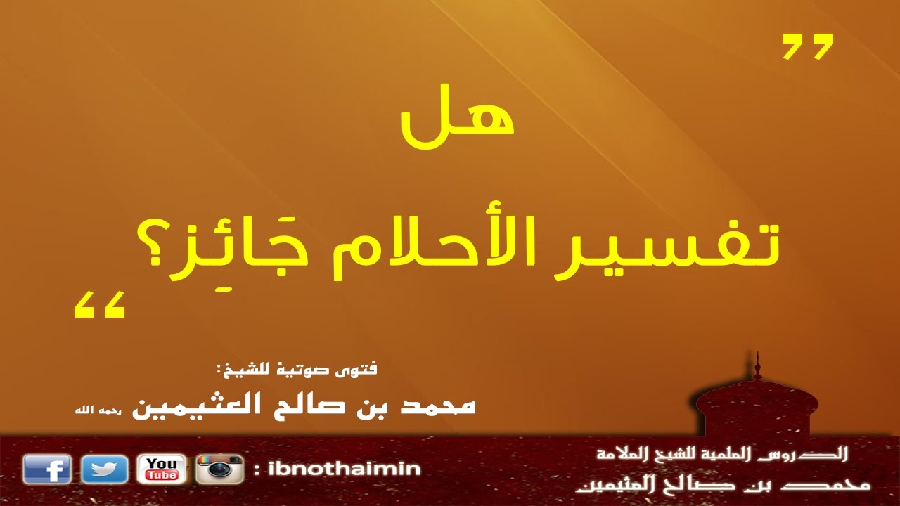 حكم تفسير الأحلام - ابن عثيمين