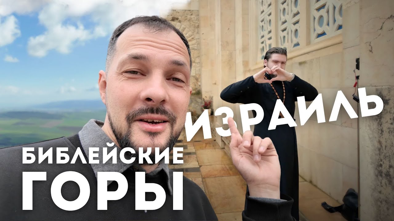 Израиль. Библейские горы: Елеонская гора, Храмовая гора, гора Свержения, гора Фавор