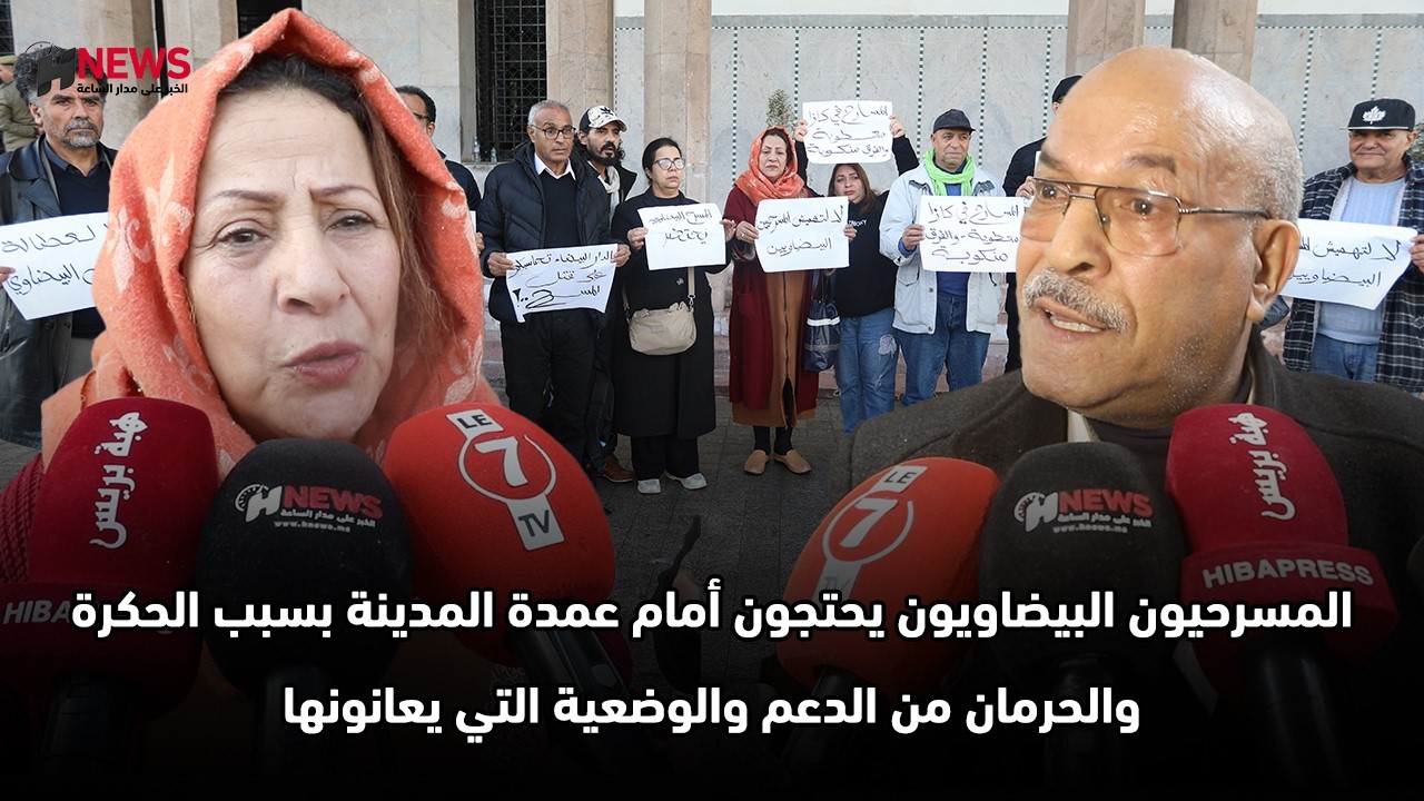 المسرحيون البيضاويون يحتجون أمام عمدة المدينة بسبب الحكرة والحرمان من الدعم والوضعية التي يعانونها