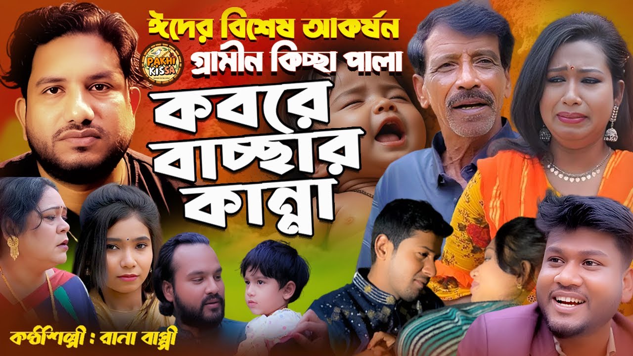 কবরে বা=চ্ছার কা=ন্না | ঈদ আকর্ষণ গ্রামীণ কিচ্ছা পালা | Rana Bappy | New Gramin Kissa Pala 2025