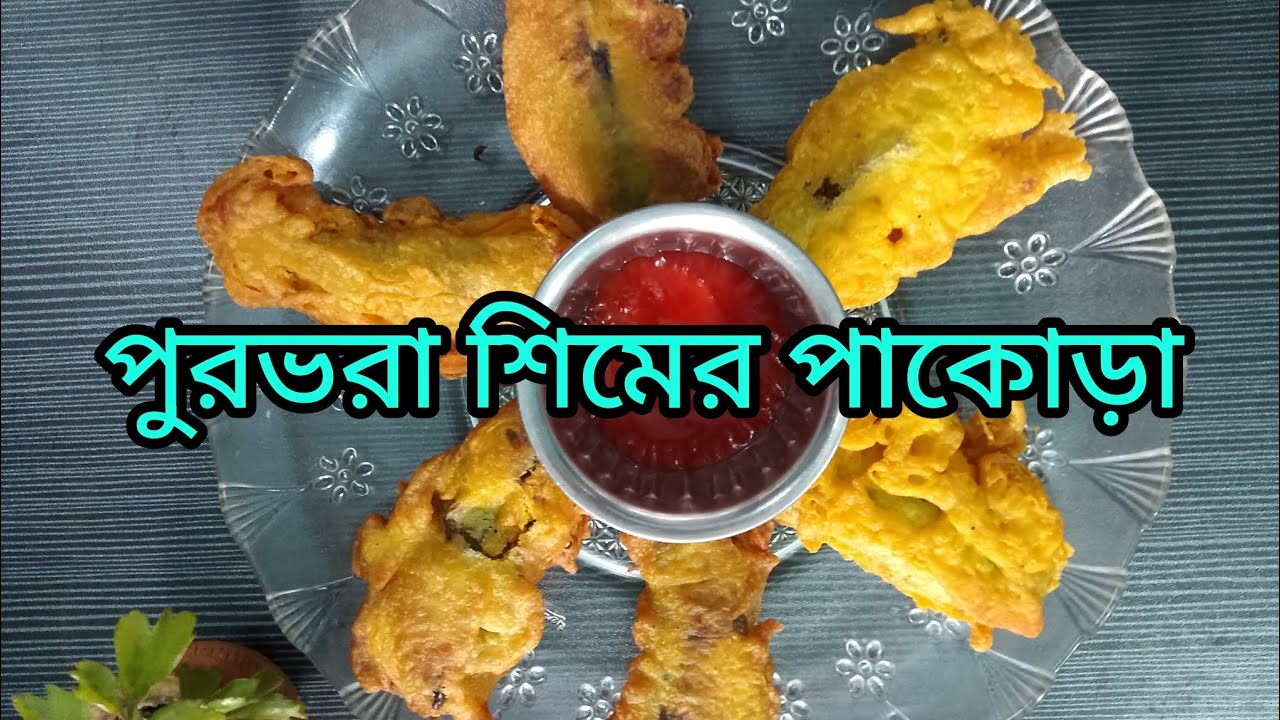 পুরভরা শিমের পাকোড়া   আমার নিজস্ব ভাবনার রেসিপি#shimer #shimer#niramishrecipe #niramish 