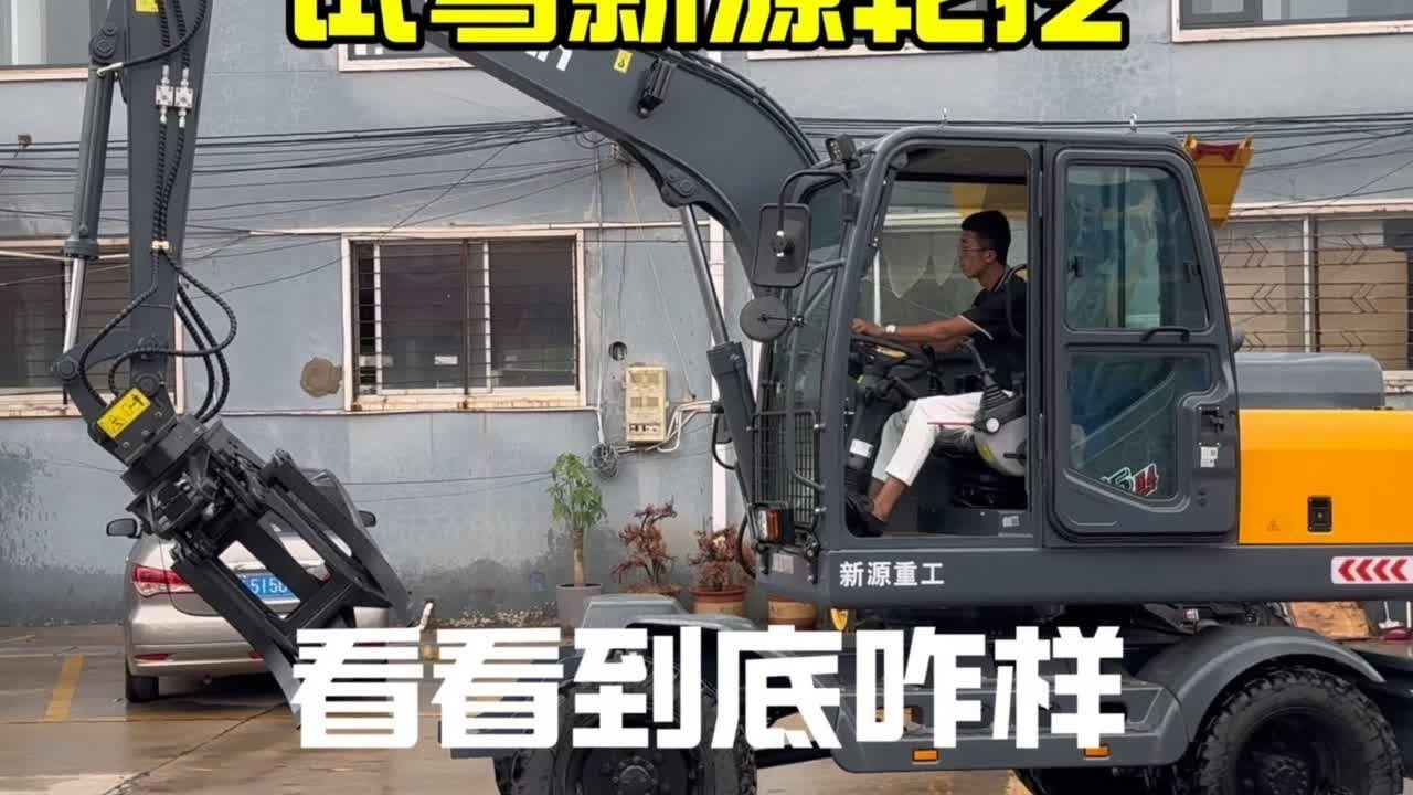 大家都让看新源，可是兜里没有钱，回家跟媳妇商量商量去。#轮式挖掘机 #挖掘机 #工程机械