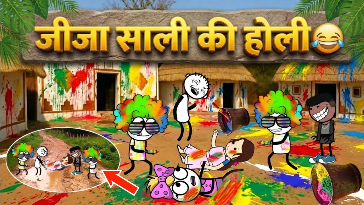 जीजा साली की होली🌈🤣| holi ki comedy | gadariya ki video ‎⁨@TweenCraftChildren⁩  