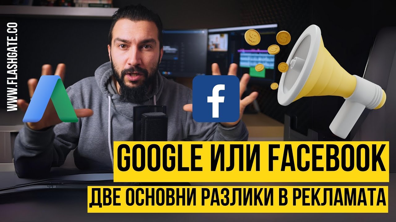 Гугъл или фейсбук реклама - две основни разлики | Flashgate Ltd